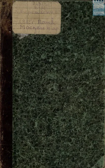 Обложка книги 1812: Пожар Москвы. – Казаки. – Великая армия. – Маршалы. – Наполеон I, Василий Верещагин