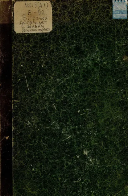 Обложка книги Десять лет из жизни русского моряка, погибшего в Цусимском бою, Петр Александрович Вырубов