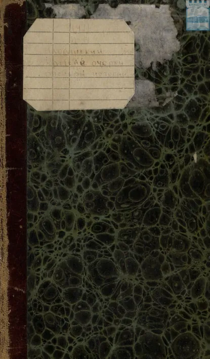 Обложка книги Краткие очерки русской истории, приспособленные к курсу средних учебных заведений, Д. Иловайский