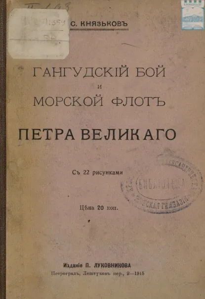 Обложка книги Гангудский бой и морской флот Петра Великого, С. А. Князьков