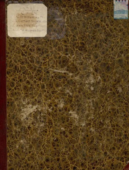 Обложка книги Достопримечательности Санкт-Петербурга и его окрестностей. Книга 4-5, П. П. Свиньин