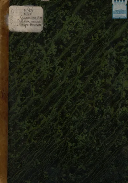 Обложка книги Публичные чтения о Петре Великом С.М. Соловьева, С. М. Соловьев