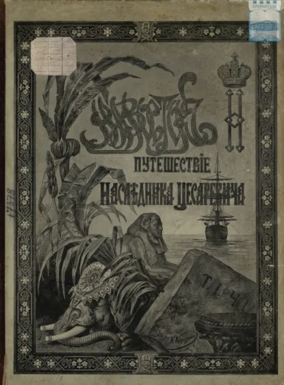 Обложка книги Путешествие на Восток его императорского высочества государя наследника цесаревича. 1890-1891. Часть 1, Э. Э. Ухтомский
