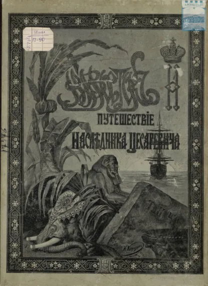 Обложка книги Путешествие Государя Императора Николая II на Восток. 1890-1891. Часть 6, Э. Э. Ухтомский
