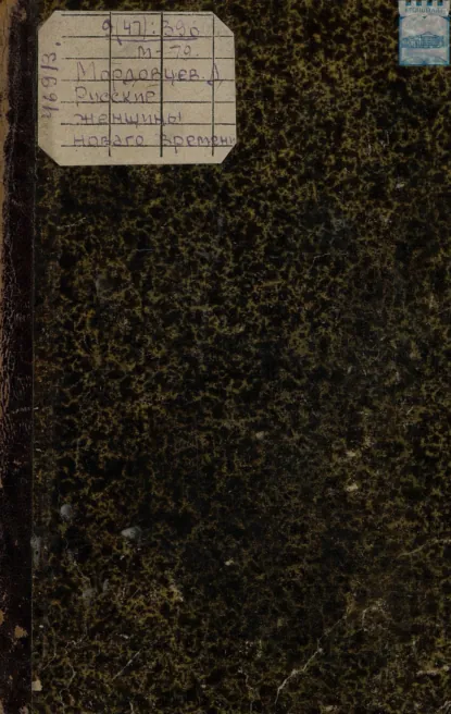 Обложка книги Русские женщины нового времени, Д. Л. Мордовцев