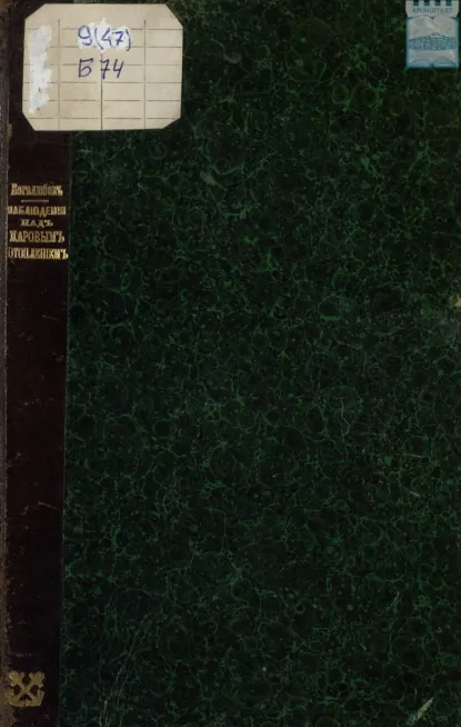 Обложка книги Наблюдения над паровым отоплением и вентиляцией в Кронштадтском морском госпитале, Н. Боголюбов