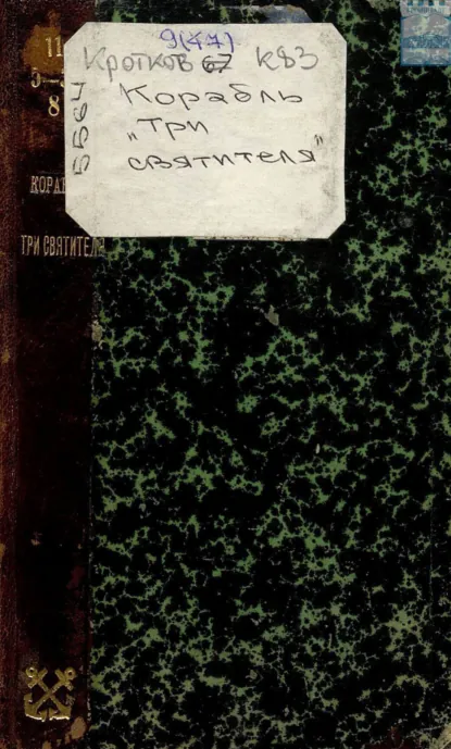 Обложка книги Корабль «Три святителя», Аполлон Кротков