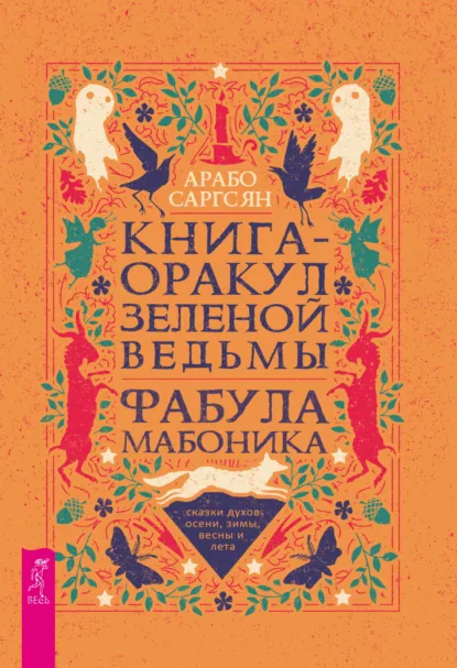 Обложка книги Книга-оракул зеленой ведьмы. Фабула Мабоника: сказки духов осени, зимы, весны и лета, Арабо Саргсян