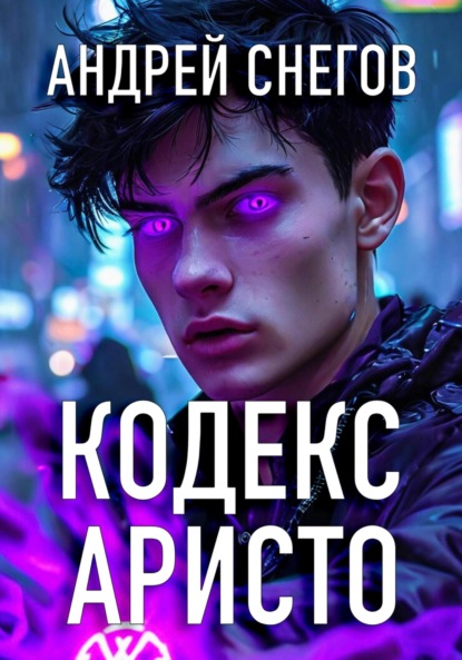 

Кодекс Аристо