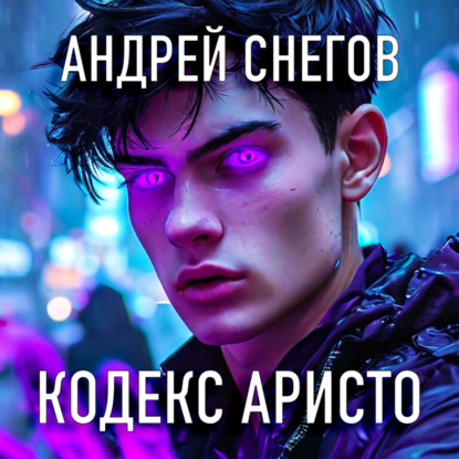 

Кодекс Аристо