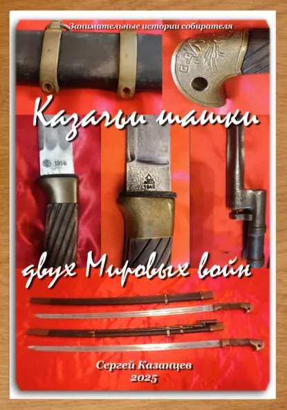 Обложка книги Казачьи шашки двух Мировых войн, Сергей Вячеславович Казанцев