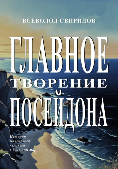 Обложка книги Главное творение Посейдона, Всеволод Владимирович Свиридов