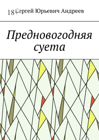 Обложка книги Предновогодняя суета, Сергей Юрьевич Андреев