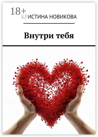 Обложка книги Внутри тебя, Кристина Александровна Новикова