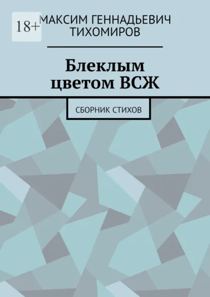 Обложка книги Блеклым цветом ВСЖ. Сборник стихов, Максим Геннадьевич Тихомиров