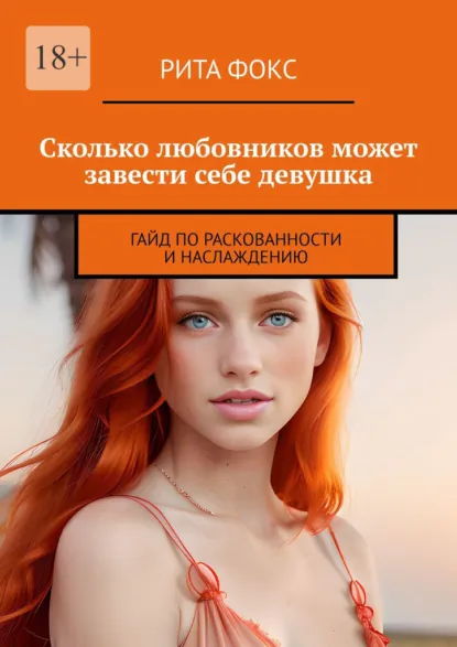 Обложка книги Сколько любовников может завести себе девушка. Гайд по раскованности и наслаждению, Рита