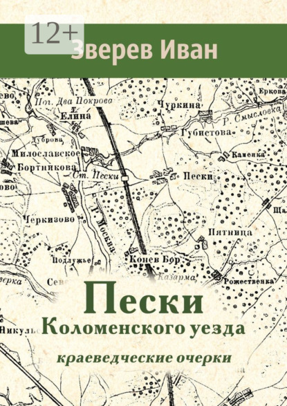 Пески Коломенского уезда. Краеведческие очерки
