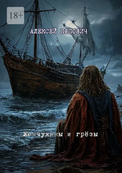 Обложка книги Жемчужины и грёзы, Алексей Андреевич Попович
