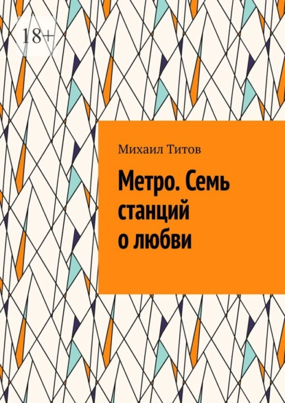 Обложка книги Метро. Семь станций о любви, Михаил Титов