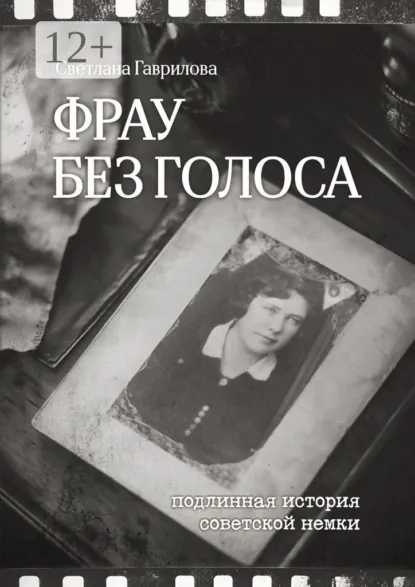 Обложка книги Фрау без голоса, Светлана Семёновна Гаврилова