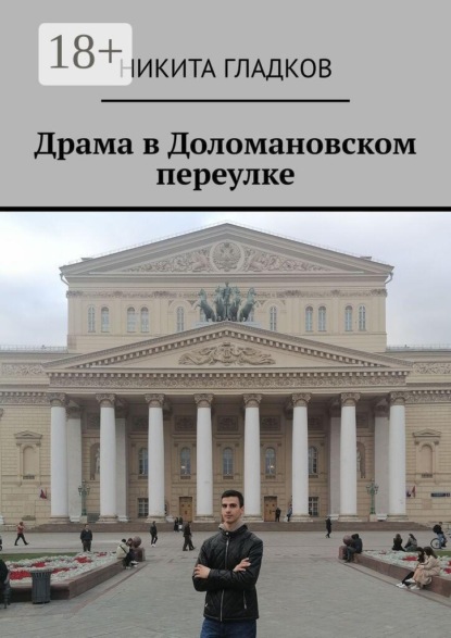 Драма в Доломановском переулке