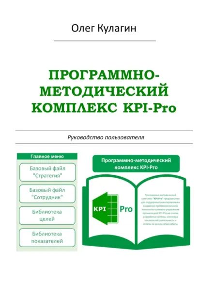 Обложка книги Программно-методический комплекс KPI-Pro. Руководство пользователя, Олег Анатольевич Кулагин