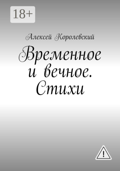 Алексей Королевский Временное и вечное. Стихи