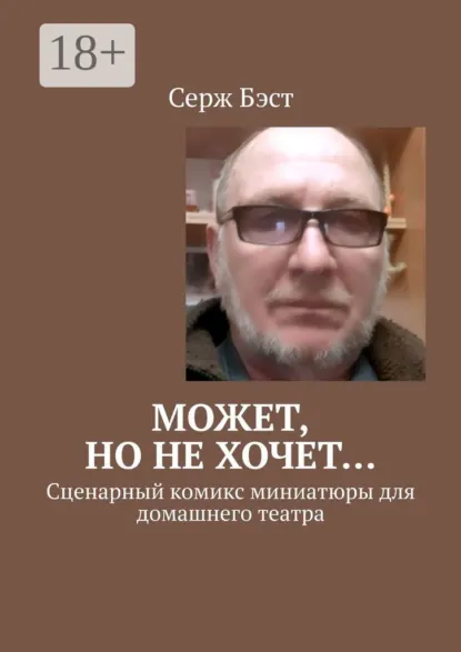 Обложка книги Может, но не хочет… Сценарный комикс миниатюры для домашнего театра, Серж Бэст