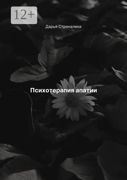 Психотерапия апатии