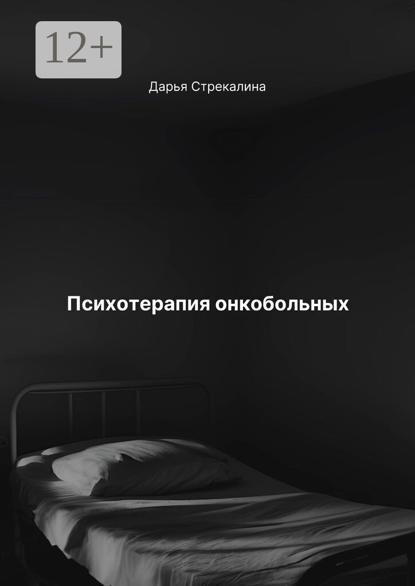 Психотерапия онкобольных