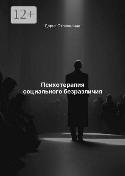 Психотерапия социального безразличия