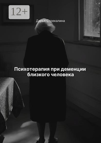 

Психотерапия при деменции близкого человека