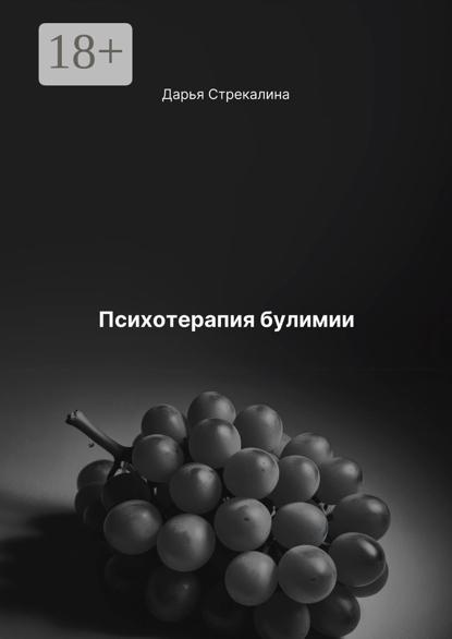 Психотерапия булимии