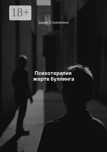 Психотерапия жертв буллинга