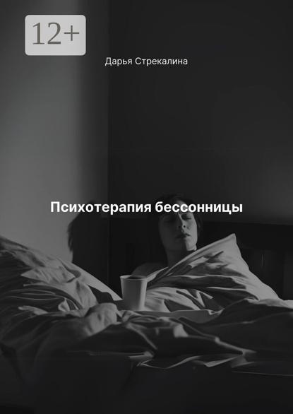 Психотерапия бессонницы