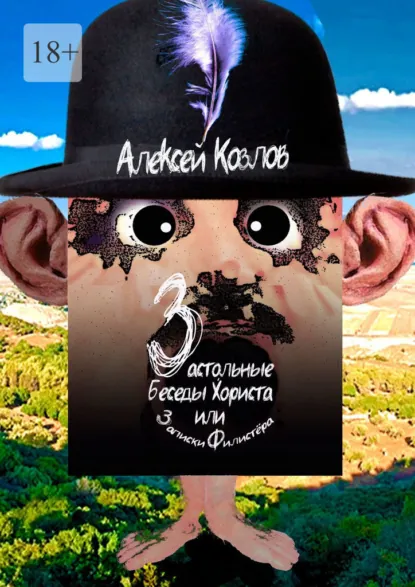 Обложка книги Застольные беседы Хориста или Записки Филистёра, Алексей Козлов