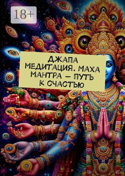 Джапа медитация. Маха мантра – путь к счастью