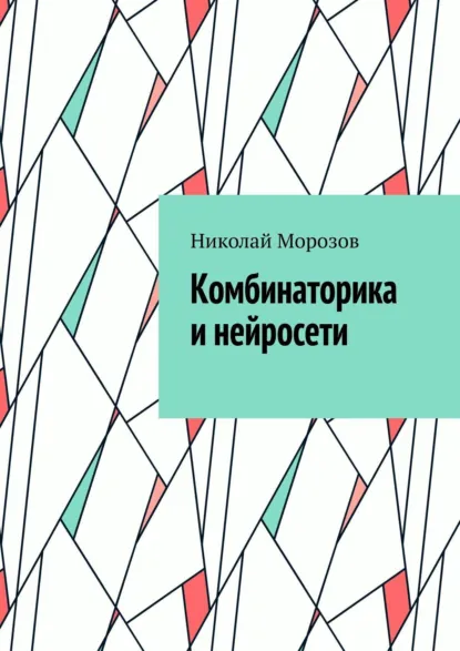 Обложка книги Комбинаторика и нейросети, Николай Петрович Морозов