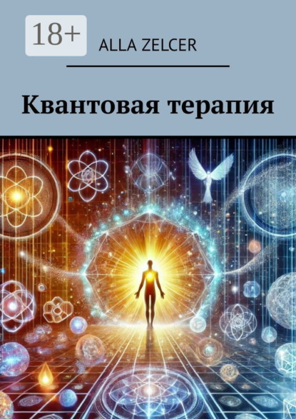 Квантовая терапия