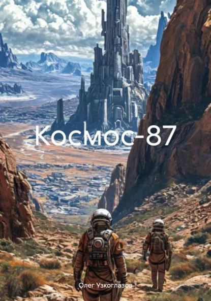 Обложка книги «Космос-87», Олег Иванович Узкоглазов