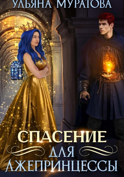 

Спасение для лжепринцессы