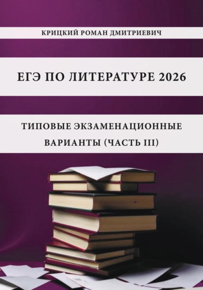 

ЕГЭ по литературе 2025: типовые экзаменационные варианты (часть III)