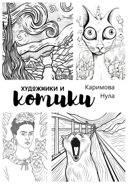 

«Художники и котики» – раскраска-антистресс для взрослых (А4)