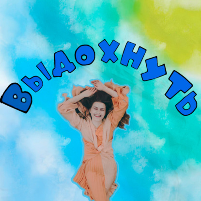 Медитации «Выдохнуть»