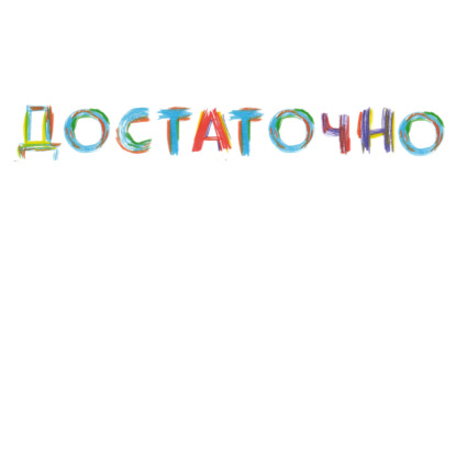 Аффирмации «Достаточно»