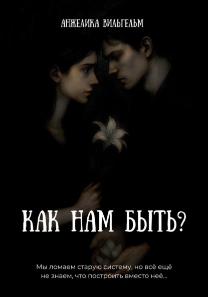 Как нам быть?
