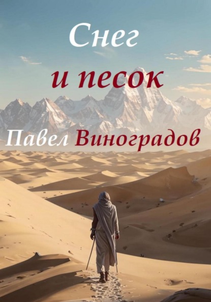 Снег и песок - Павел Владимирович Виноградов