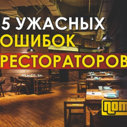 ЭТИ ОШИБКИ ГУБЯТ 99% НАЧИНАЮЩИХ РЕСТОРАТОРОВ ! Ресторанный бизнес \ Открытие кофейни бара ресторана