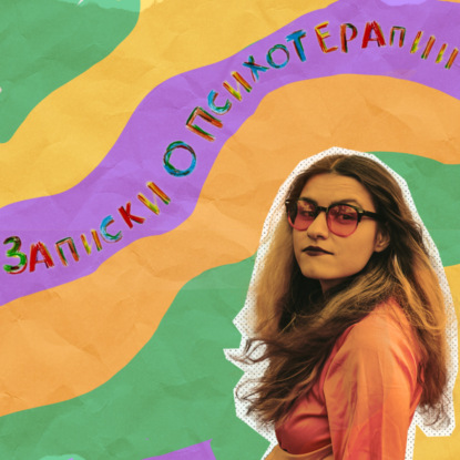 Отзывы о психологах