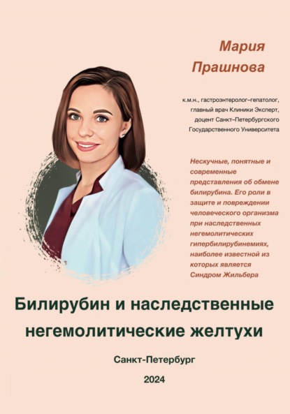 

Билирубин и наследственные негемолитические желтухи